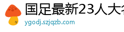 国足最新23人大名单